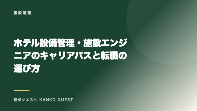 ホテル設備管理・施設エンジニアのキャリアパスと転職の選び方 eBook表紙