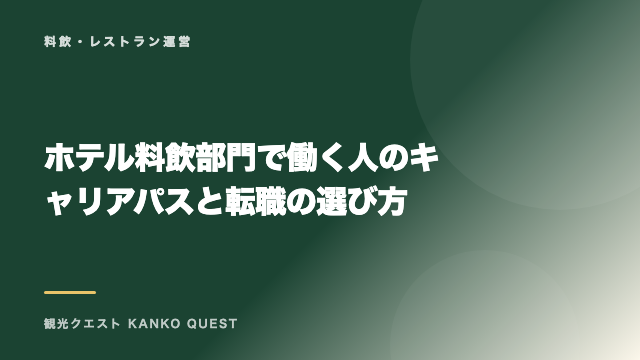 ホテル料飲部門で働く人のキャリアパスと転職の選び方 eBook表紙