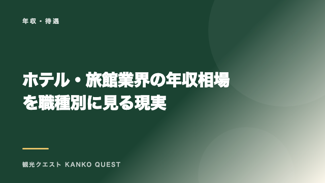 ホテル・旅館業界の年収相場を職種別に見る現実 eBook表紙