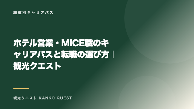 ホテル営業・MICE職のキャリアパスと転職の選び方｜観光クエスト eBook表紙