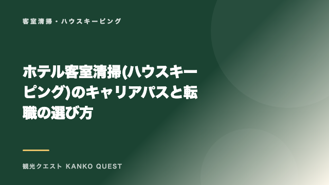 ホテル客室清掃(ハウスキーピング)のキャリアパスと転職の選び方 eBook表紙