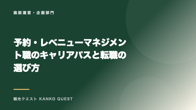 予約・レベニューマネジメント職のキャリアパスと転職の選び方 eBook表紙