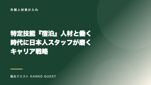 特定技能『宿泊』人材と働く時代に日本人スタッフが磨くキャリア戦略 eBook表紙