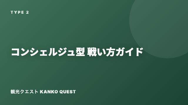 コンシェルジュ型の戦い方ガイド 表紙
