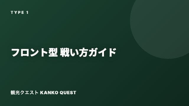 フロント型の戦い方ガイド 表紙
