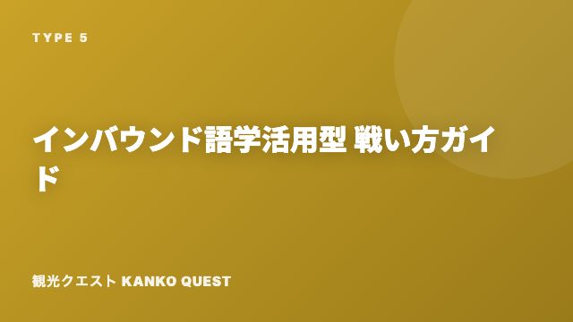 インバウンド語学活用型の戦い方ガイド 表紙