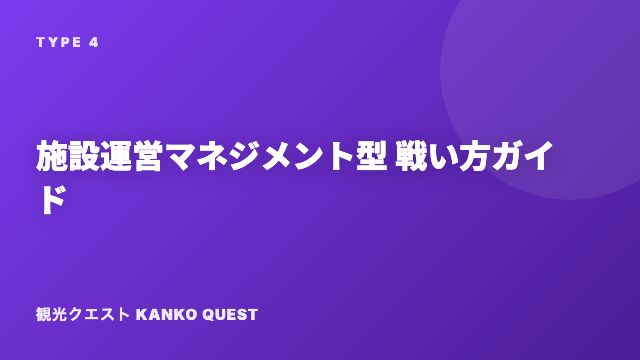 施設運営マネジメント型の戦い方ガイド 表紙