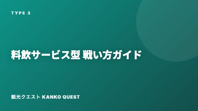 料飲サービス型の戦い方ガイド 表紙